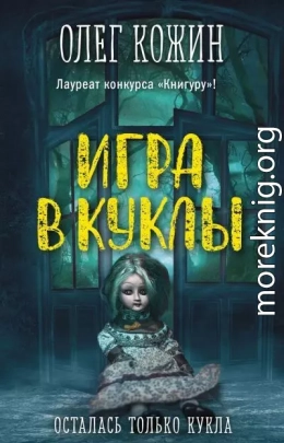 Игра в куклы