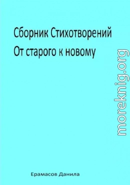 Сборник Стихотворений. От старого к новому