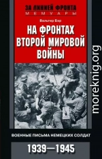 На фронтах Второй мировой войны. Военные письма немецких солдат. 1939—1945