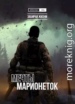 Мечты марионеток