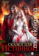 Сказка для Истинной