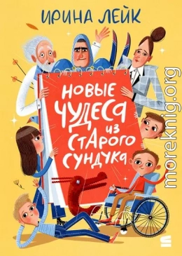 Новые чудеса из старого сундука
