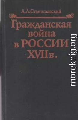 Гражданская война в России XVII в.