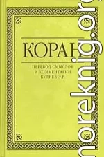 Коран (Перевод смыслов Кулиева)