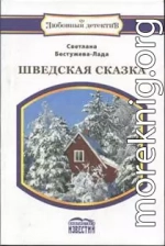 Шведская сказка