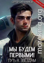 Мы будем первыми! Путь к звездам