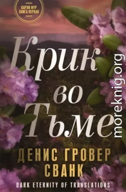 Крик во тьме (ЛП)