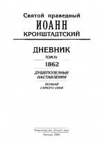 Дневник. Том IV. 1862. Душеполезные наставления. Познай самого себя