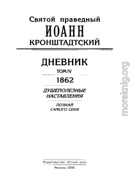 Дневник. Том IV. 1862. Душеполезные наставления. Познай самого себя