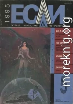 «Если», 1995 № 05