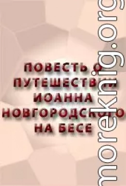 ПОВЕСТЬ О ПУТЕШЕСТВИИ ИОАННА НОВГОРОДСКОГО НА БЕСЕ