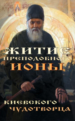 Житие преподобного Ионы, Киевского чудотворца.