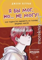 Я бы мог, но… не могу! Как подростку выкинуть из головы вредные мысли