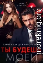 Запретная для авторитета. Ты будешь моей