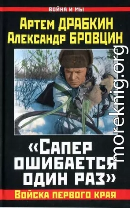 «Сапер ошибается один раз». Войска переднего края