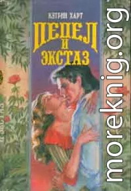 Пепел и экстаз