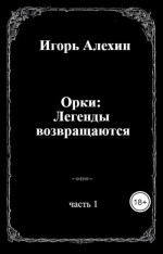 Орки: Легенды возвращаются. Часть 1