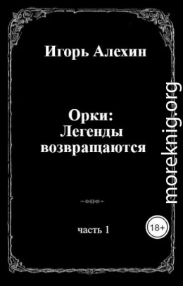 Орки: Легенды возвращаются. Часть 1