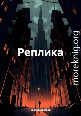 Реплика