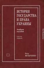 История государства и права Украины: Учеб, пособие