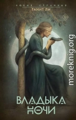 Владыка Ночи