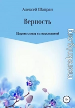 Верность. Сборник стихов и стихосложений