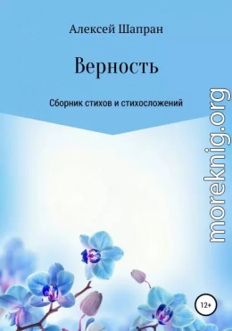 Верность. Сборник стихов и стихосложений