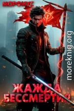 Жажда бессмертия. Том 2