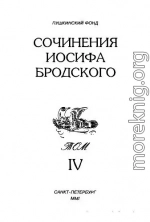 Сочинения Иосифа Бродского. Том IV