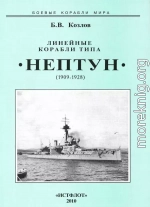 Линейные корабли типа “Нептун”. 1909-1928 гг.