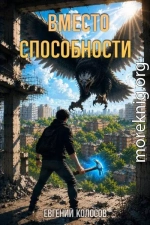 Вместо способности