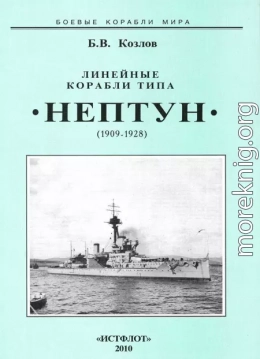 Линейные корабли типа “Нептун”. 1909-1928 гг.