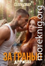 За гранью дружбы