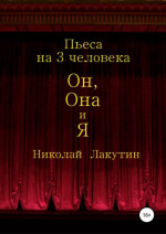 Он, Она и Я. Пьеса на 3 человека