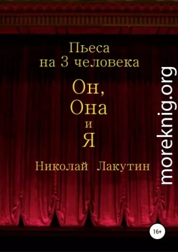 Он, Она и Я. Пьеса на 3 человека