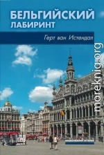 Бельгийский лабиринт