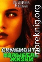 Колыбель Жизни