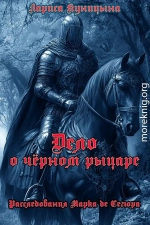 Дело о чёрном рыцаре