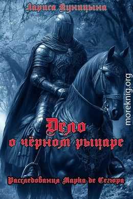 Дело о чёрном рыцаре
