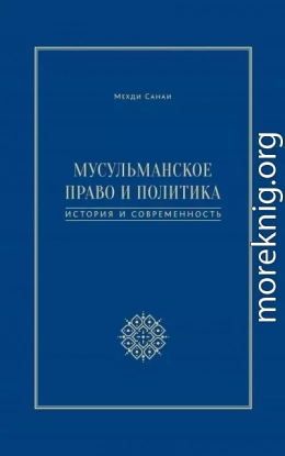 Мусульманское право и политика. История и современность