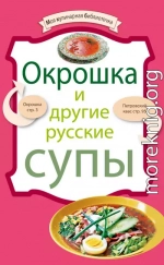 Окрошка и другие русские супы