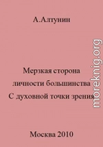 Мерзкая сторона личности большинства. С духовной точки зрения