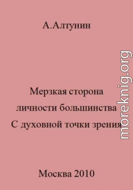 Мерзкая сторона личности большинства. С духовной точки зрения