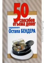 50 способов отъёма денег современного Остапа Бендера