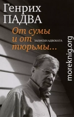 От сумы и от тюрьмы… Записки адвоката