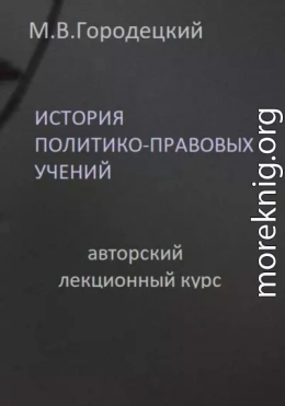 История политико-правовых учений: авторский лекционный курс