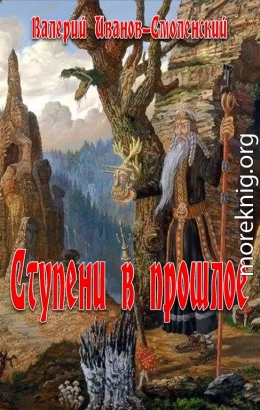 Ступеньки в прошлое