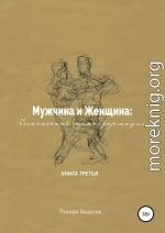 Мужчина и женщина: бесконечные трансформации. Книга третья