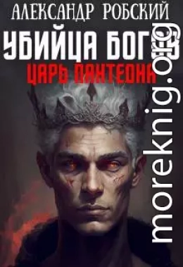 Убийца Богов 2: Царь Пантеона