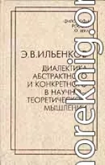 Диалектика абстрактного и конкретного в научно-теоретическом мышлении